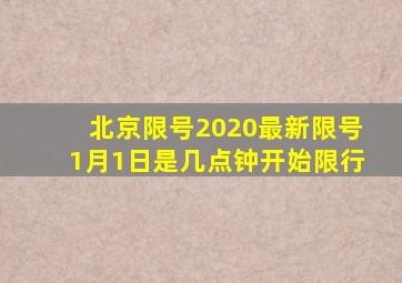 北京限号2020最新限号1月1日是几点钟开始限行