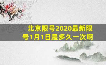 北京限号2020最新限号1月1日是多久一次啊