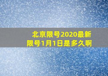 北京限号2020最新限号1月1日是多久啊