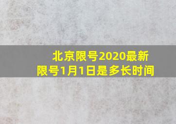 北京限号2020最新限号1月1日是多长时间