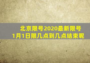 北京限号2020最新限号1月1日限几点到几点结束呢