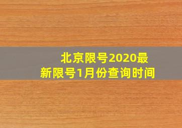 北京限号2020最新限号1月份查询时间