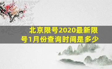 北京限号2020最新限号1月份查询时间是多少