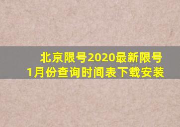 北京限号2020最新限号1月份查询时间表下载安装