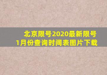 北京限号2020最新限号1月份查询时间表图片下载