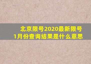 北京限号2020最新限号1月份查询结果是什么意思