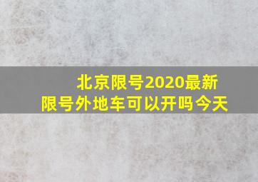 北京限号2020最新限号外地车可以开吗今天