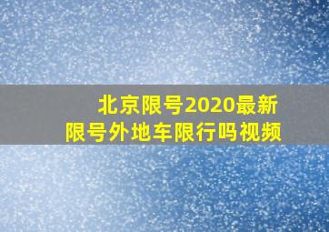 北京限号2020最新限号外地车限行吗视频