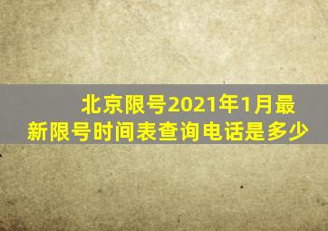 北京限号2021年1月最新限号时间表查询电话是多少