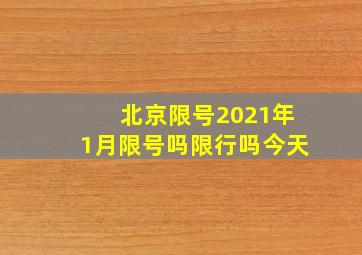 北京限号2021年1月限号吗限行吗今天