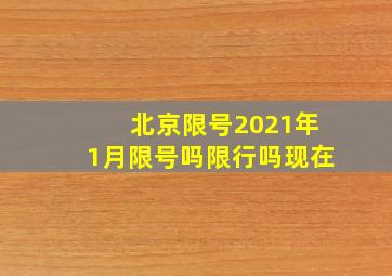 北京限号2021年1月限号吗限行吗现在