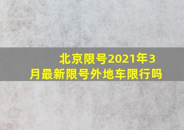 北京限号2021年3月最新限号外地车限行吗