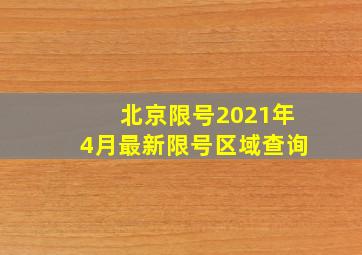 北京限号2021年4月最新限号区域查询