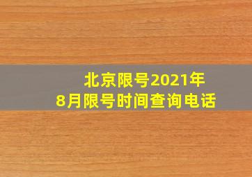 北京限号2021年8月限号时间查询电话