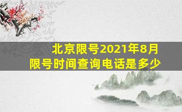 北京限号2021年8月限号时间查询电话是多少