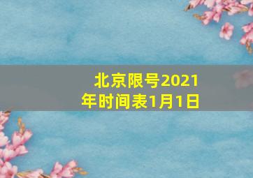 北京限号2021年时间表1月1日