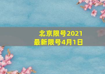 北京限号2021最新限号4月1日