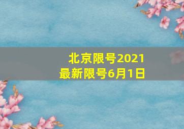 北京限号2021最新限号6月1日