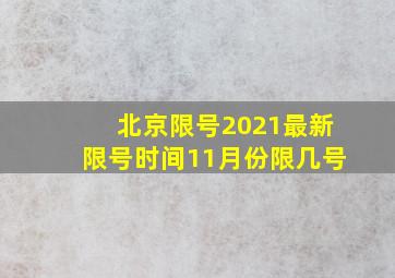 北京限号2021最新限号时间11月份限几号