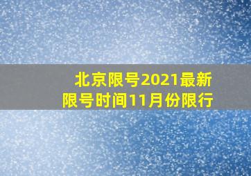 北京限号2021最新限号时间11月份限行