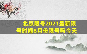 北京限号2021最新限号时间8月份限号吗今天