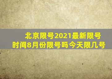 北京限号2021最新限号时间8月份限号吗今天限几号