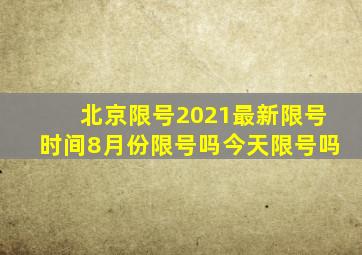 北京限号2021最新限号时间8月份限号吗今天限号吗