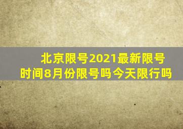 北京限号2021最新限号时间8月份限号吗今天限行吗