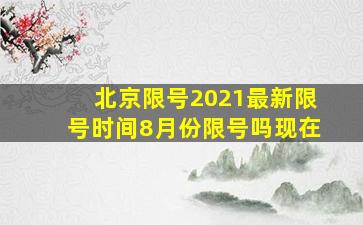 北京限号2021最新限号时间8月份限号吗现在