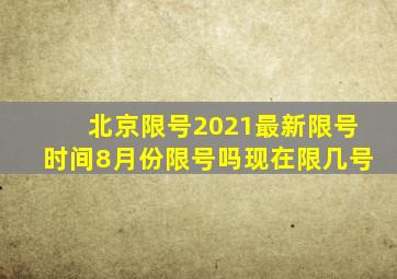 北京限号2021最新限号时间8月份限号吗现在限几号