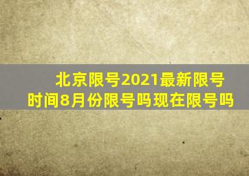 北京限号2021最新限号时间8月份限号吗现在限号吗