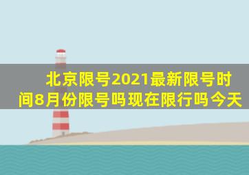 北京限号2021最新限号时间8月份限号吗现在限行吗今天