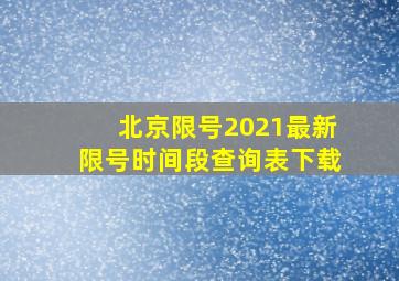 北京限号2021最新限号时间段查询表下载