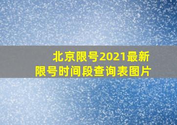 北京限号2021最新限号时间段查询表图片