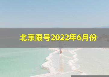 北京限号2022年6月份