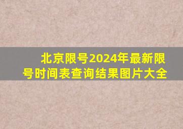 北京限号2024年最新限号时间表查询结果图片大全