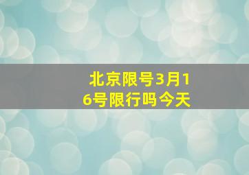 北京限号3月16号限行吗今天