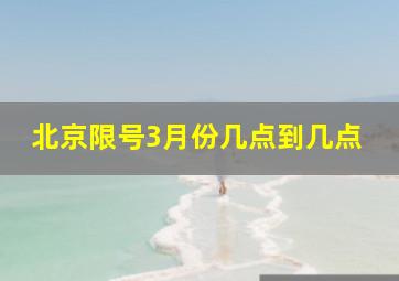 北京限号3月份几点到几点