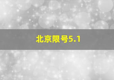 北京限号5.1