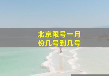 北京限号一月份几号到几号