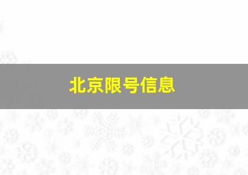 北京限号信息