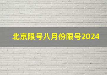 北京限号八月份限号2024