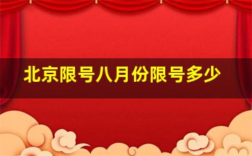 北京限号八月份限号多少