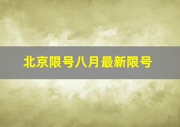 北京限号八月最新限号