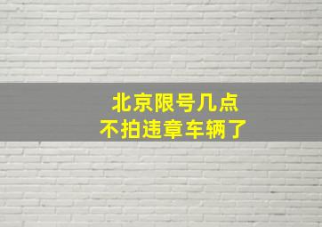 北京限号几点不拍违章车辆了