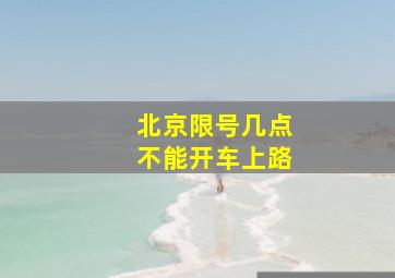 北京限号几点不能开车上路