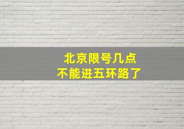 北京限号几点不能进五环路了