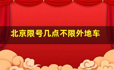 北京限号几点不限外地车