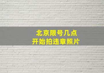 北京限号几点开始拍违章照片