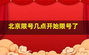 北京限号几点开始限号了